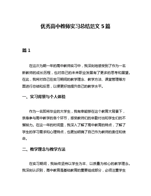 优秀高中教师实习总结范文5篇