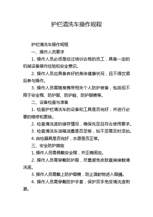 护栏清洗车操作规程
