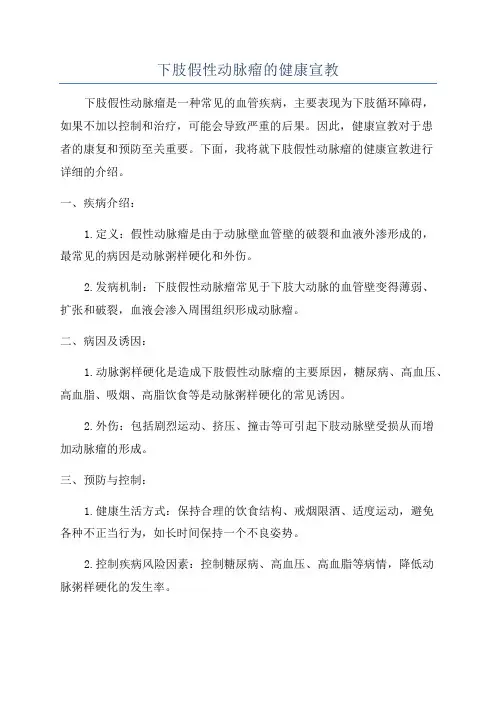 下肢假性动脉瘤的健康宣教