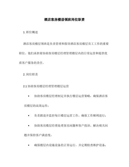 酒店客房楼层领班岗位职责
