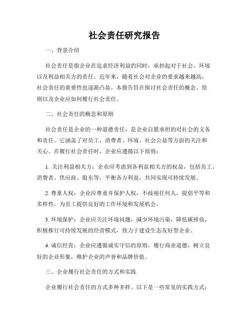 社会责任研究报告
