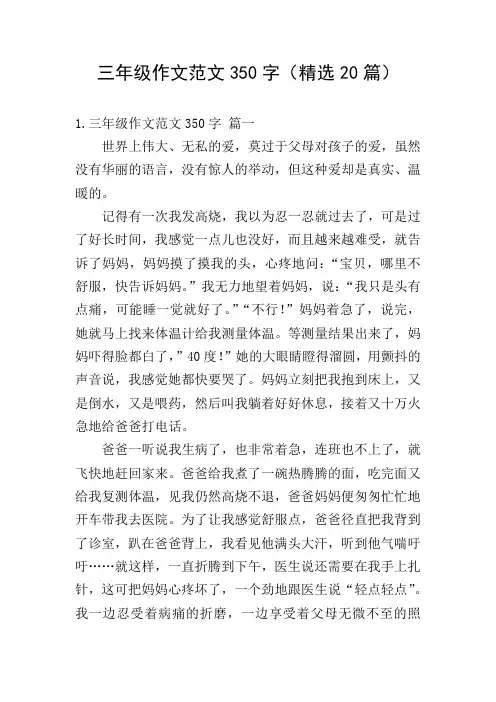 三年级作文范文350字(精选20篇)