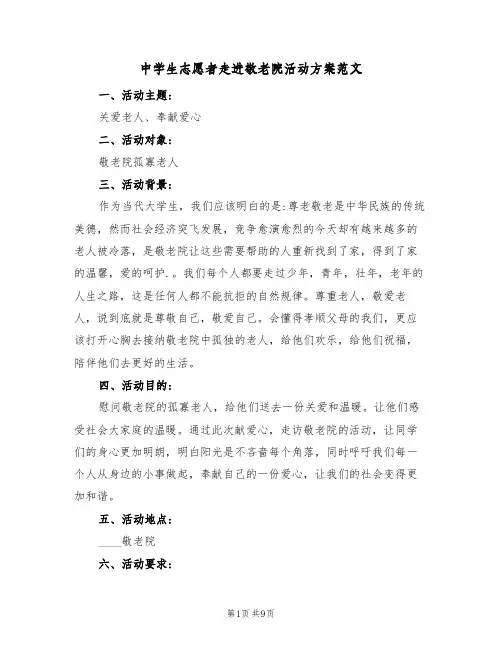 中学生志愿者走进敬老院活动方案范文（五篇）