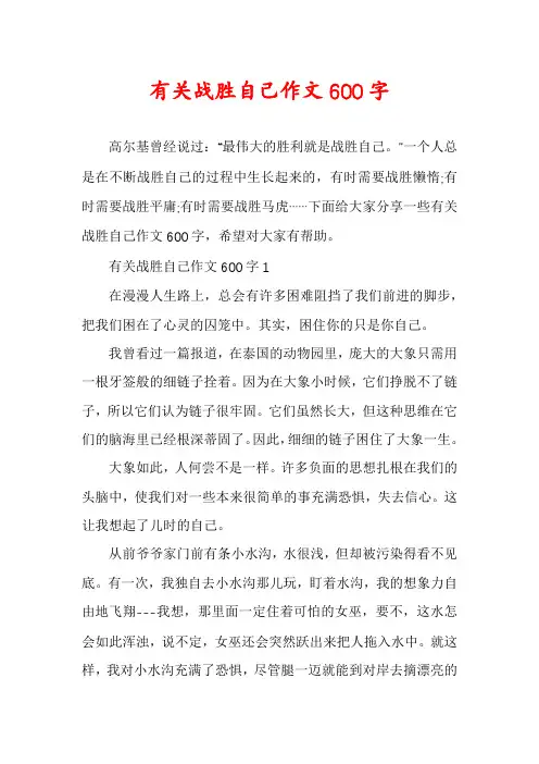有关战胜自己作文600字