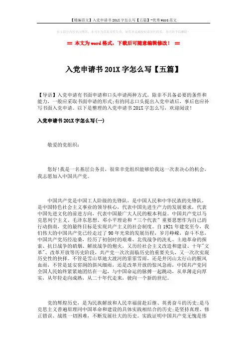 【精编范文】入党申请书201X字怎么写【五篇】-优秀word范文 (11页)