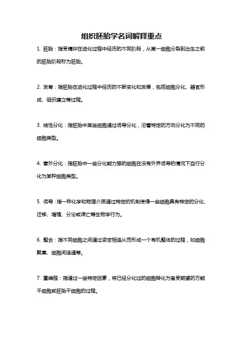 组织胚胎学名词解释重点