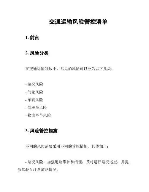 交通运输风险管控清单