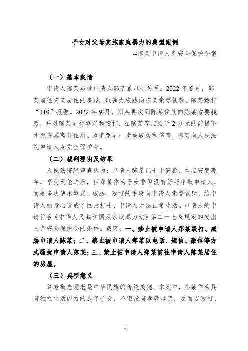 [法律] 子女对父母实施家庭暴力的典型案例