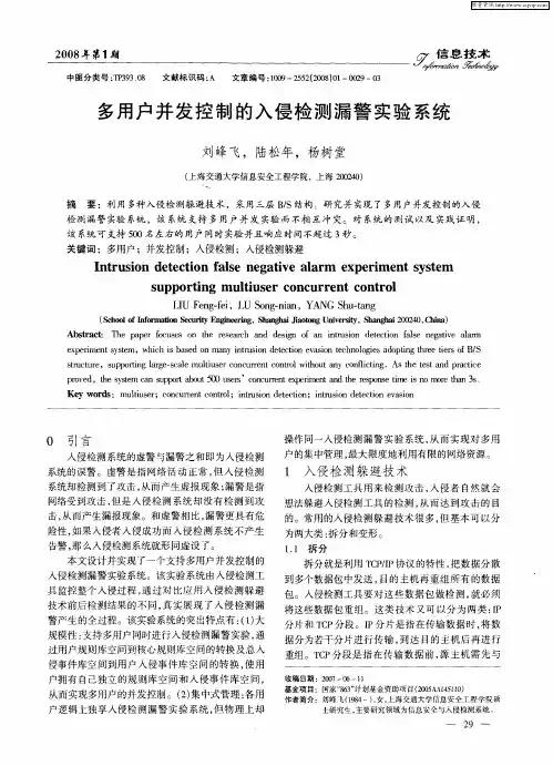 多用户并发控制的入侵检测漏警实验系统