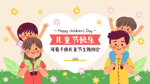 可爱卡通六一儿童节主题班会ppt