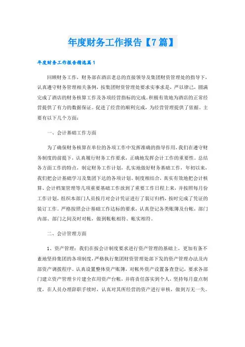 年度财务工作报告【7篇】