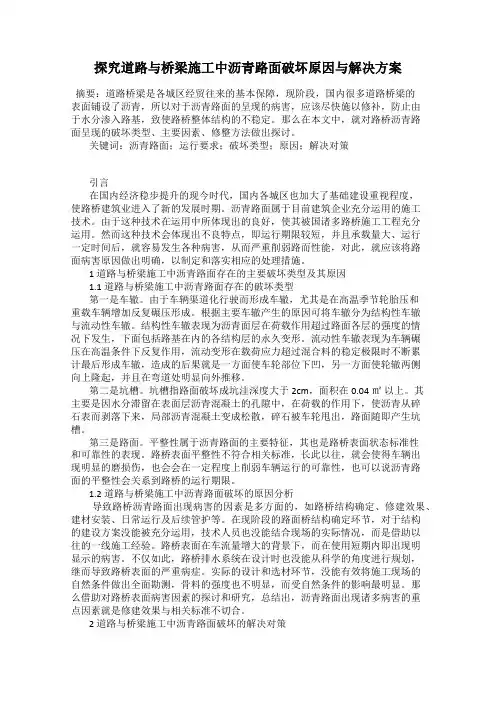 探究道路与桥梁施工中沥青路面破坏原因与解决方案