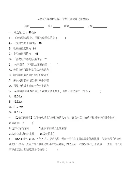 人教版八年级物理第一章单元测试题(含答案)