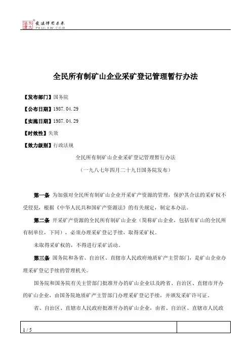 全民所有制矿山企业采矿登记管理暂行办法