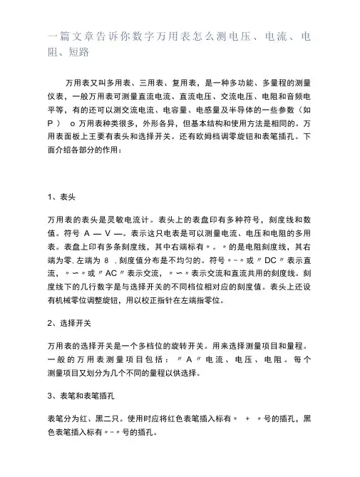 一篇文章告诉你数字万用表怎么测电压、电流、电阻、短路
