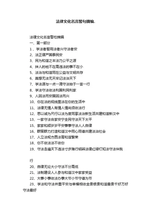 法律文化名言警句摘编.
