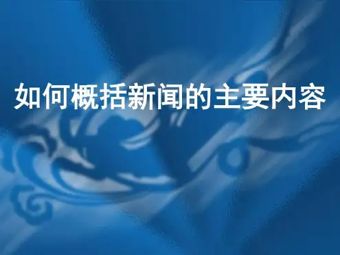 如何概括新闻的主要内容-2022年学习资料