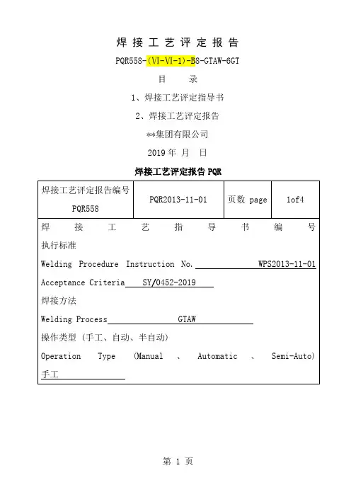 不锈钢304焊接工艺评定报告PQR全氩弧doc