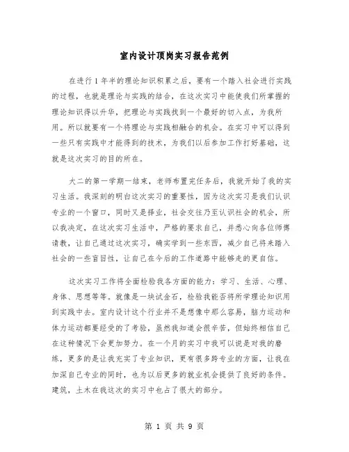 室内设计顶岗实习报告范例（三篇）