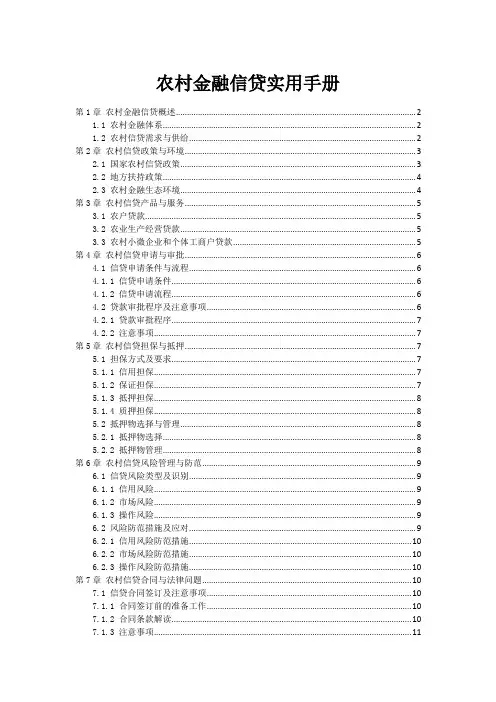 农村金融信贷实用手册