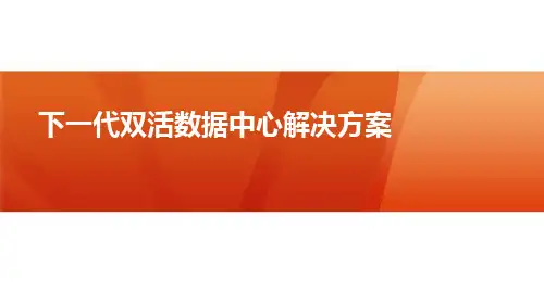 下一代双活数据中心解决方案