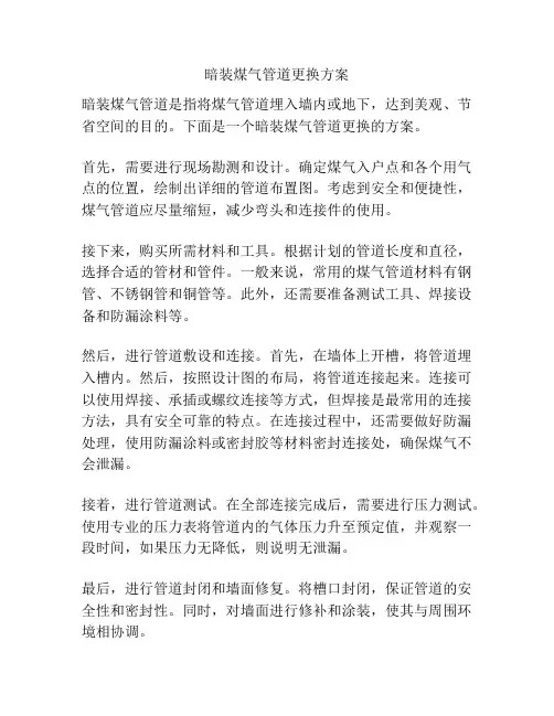 暗装煤气管道更换方案