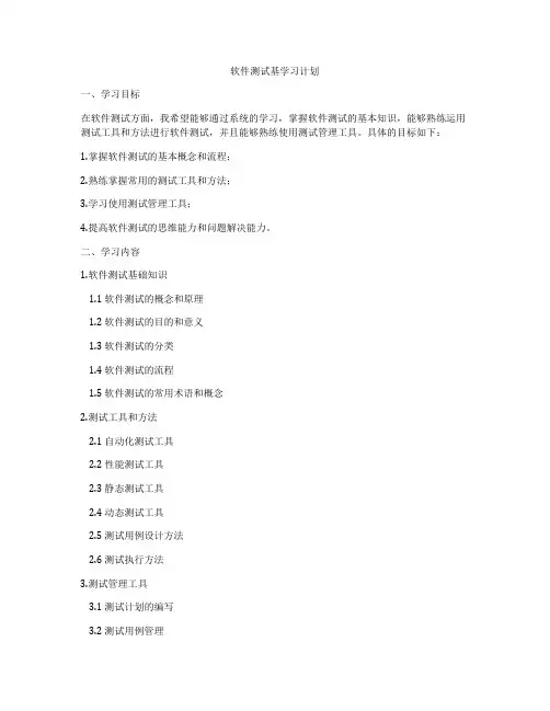 软件测试基学习计划
