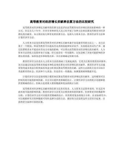 高等教育对经济增长贡献率估算方法的比较研究