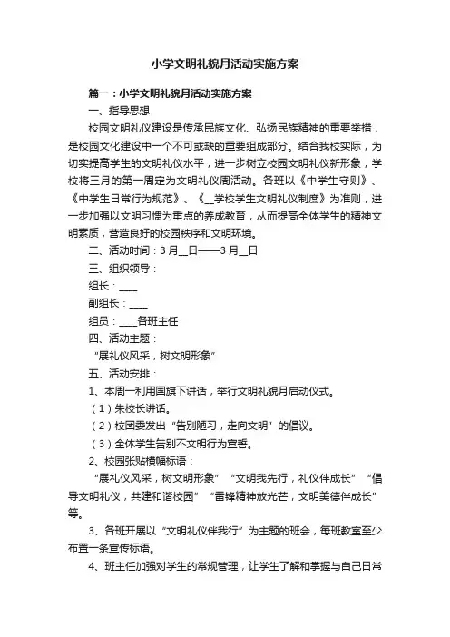 小学文明礼貌月活动实施方案