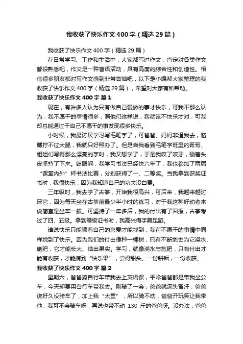 我收获了快乐作文400字（精选29篇）