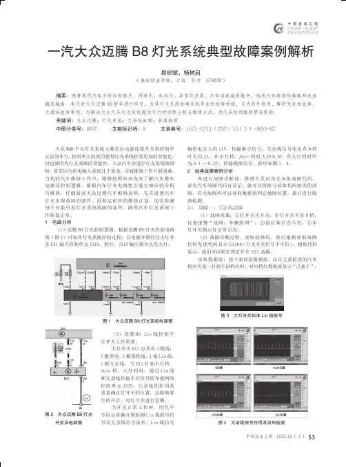 一汽大众迈腾B8灯光系统典型故障案例解析