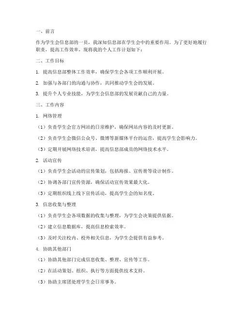 学生会信息部个人工作计划