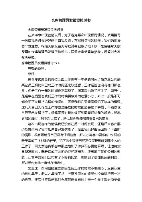仓库管理员发错货检讨书