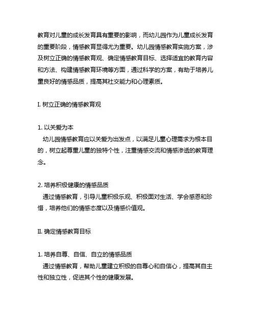 幼儿园情感教育实施方案 幼儿园情感
