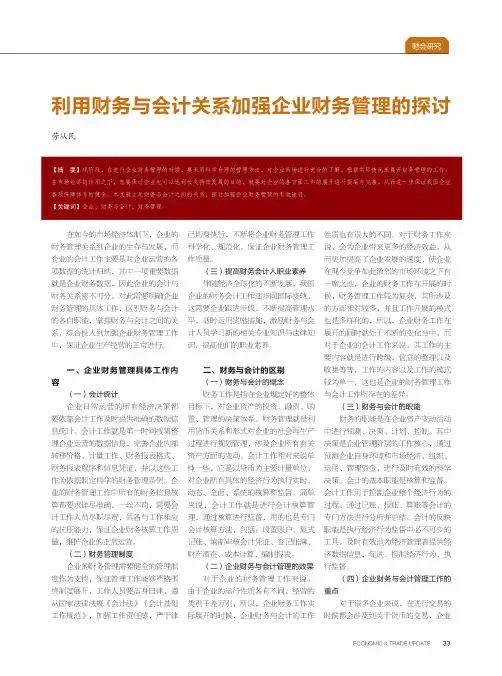 利用财务与会计关系加强企业财务管理的探讨