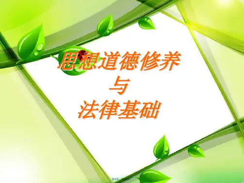 2015版思修绪论-珍惜大学生活-开拓新的境界