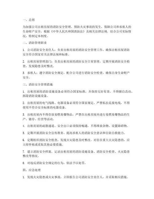 公司出租房屋消防管理制度