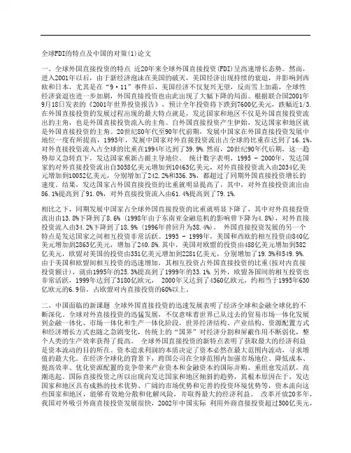 [全球,特点,中国]全球FDI的特点及中国的对策