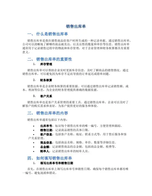 销售出库单
