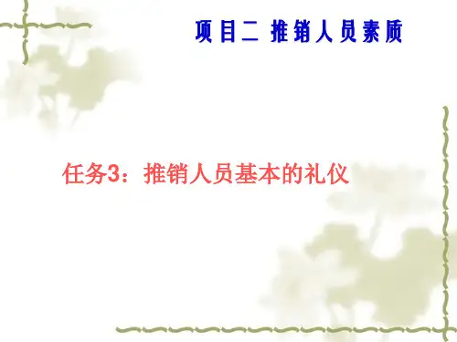 《现代推销技术(第2版)》电子教案 项目2任务三