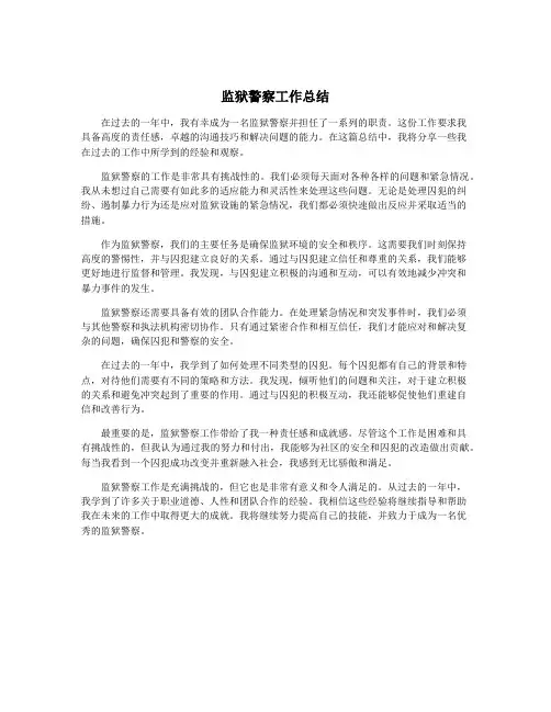 监狱警察工作总结