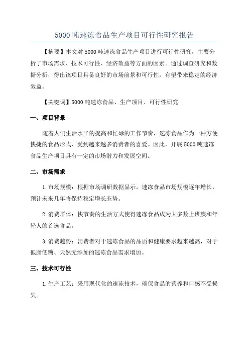 5000吨速冻食品生产项目可行性研究报告