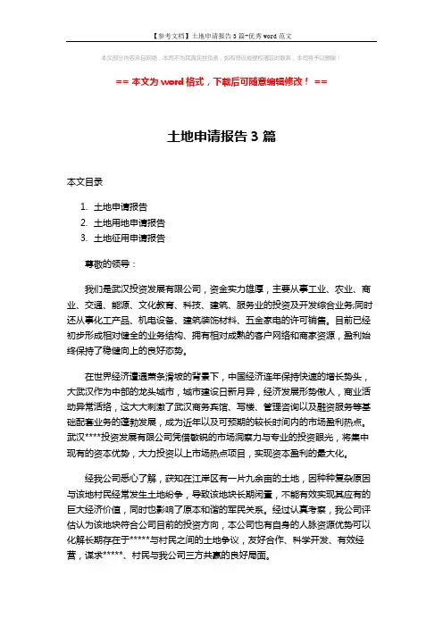 【参考文档】土地申请报告3篇-优秀word范文 (5页)