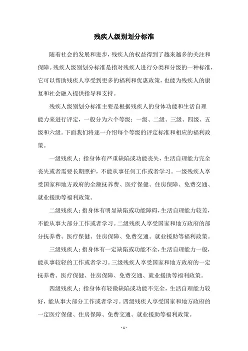残疾人级别划分标准
