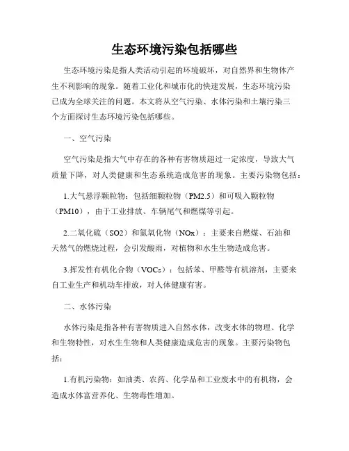 生态环境污染包括哪些
