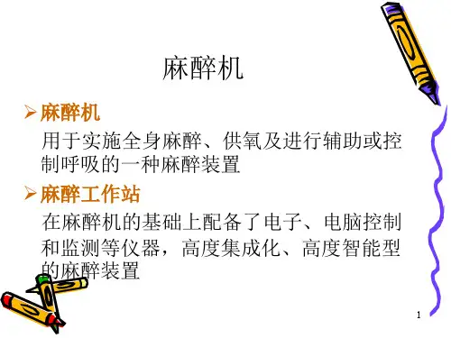 麻醉通气系统医学PPT课件.ppt