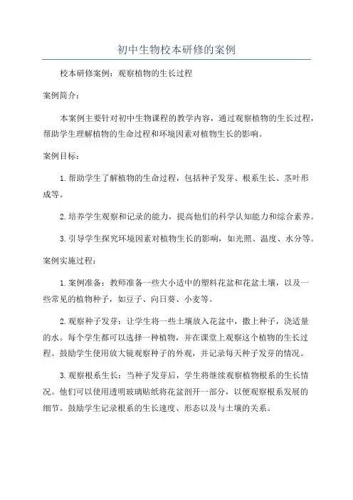 初中生物校本研修的案例