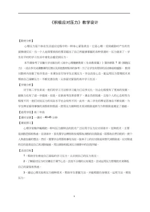 高中心理与健康《积极应对压力》优质教案、教学设计