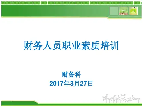 财务人员职业素质培训教材