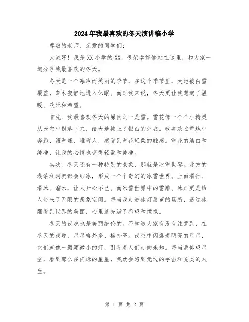 2024年我最喜欢的冬天演讲稿小学